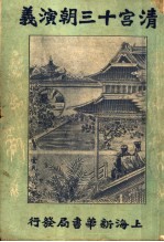 清宫十三朝演义 第3册 第2版
