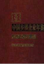 中国乡镇企业年鉴 2004