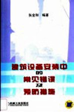 建筑设备安装中的常见错误及预防措施