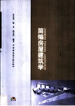 简编房屋建筑学