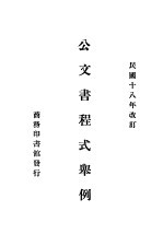 公文书程式举例 第3版