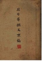 且介亭杂文末编