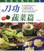 创意切雕大师 6 刀功蔬菜篇