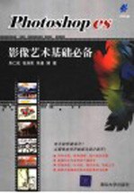 Photoshop CS影像艺术基础必备