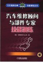 汽车维修顾问与部件专家技能训练