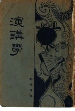 演讲学 第2版