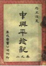 中兴平捻记 第1卷