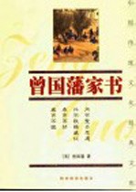 曾国藩家书 珍藏版