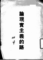 论现实主义的路