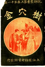 树穴金 第3集 第11编