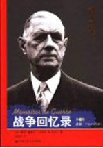 战争回忆录 第3卷 拯救 1944-1946