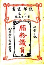 社会小说 脂粉议员 第2集第25编 第2版
