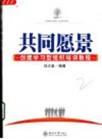 共同愿景 创建学习型组织培训教程
