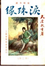 泪珠缘 第2册