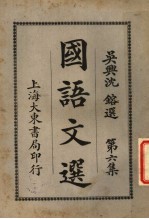 国语文选 第6集 第7版