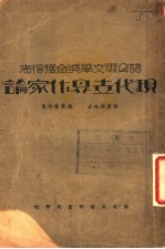 诺贝尔文学奖金获得者 现代世界作家论