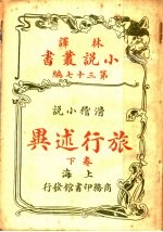 滑稽小说 旅行述异 第37编 下