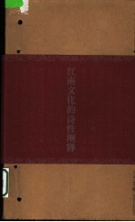 江南文化的诗性阐释