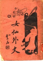 女仙外史 4 第6版