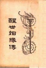 醒世姻缘传 3