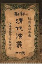 评点清代演义 第6册