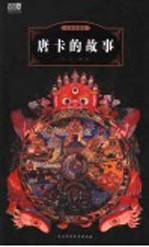 唐卡的故事 用55幅世界上最美的传世杰作讲述 全彩插图珍藏本