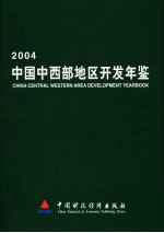 中国中西部地区开发年鉴 2004