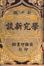 学究新谈 上 第2版