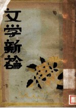 文学新论