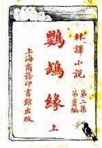 鹦鹉缘 第2集 第27编 上