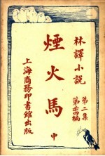 烟火马 第2集 第24编 中