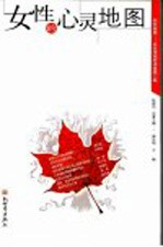 女性的心灵地图