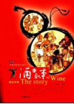 酒的故事