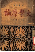 文学原论