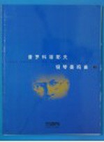 普罗科菲耶夫钢琴奏鸣曲 上