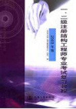 一、二级注册结构工程师专业考试复习教程 2003年版