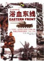 浴血东线:“巴巴罗萨”·斯大林格勒·库尔斯克·列宁格勒·柏林:未曾公开的历史照片,1941-1945