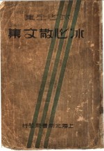 冰心全集 冰心散文集 第6版