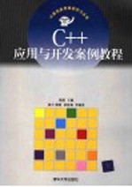 C++应用与开发案例教程