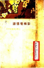 影梅庵忆语 第2版