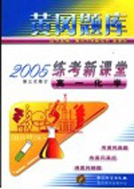 练考新课堂 高一化学