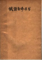 俄语自修丛书 第2册