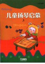 儿童扬琴启蒙 上