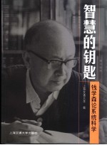 智慧的钥匙 钱学森论系统科学