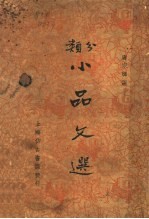 分类小品文选 第2版