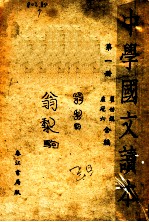 中学国文读本 第1册 第3版