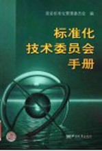 标准化技术委员会手册
