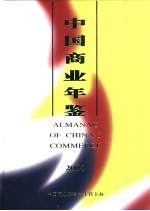 中国商业年鉴 2004