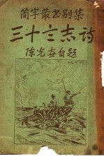 三十言志诗