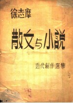 散文小说近代创作选集